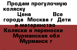 Продам прогулочную коляску ABC Design Moving light › Цена ­ 3 500 - Все города, Москва г. Дети и материнство » Коляски и переноски   . Мурманская обл.,Мурманск г.